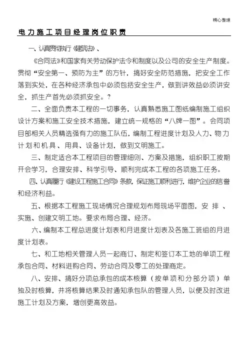 电力施工项目经理岗位职责