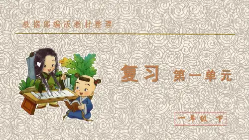 部编版一年级语文下册第一单元复习课件