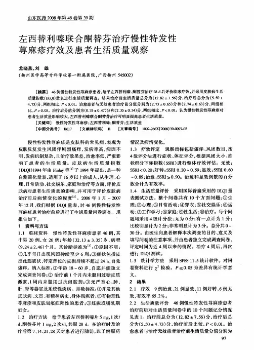 左西替利嗪联合酮替芬治疗慢性特发性荨麻疹疗效及患者生活质量观察