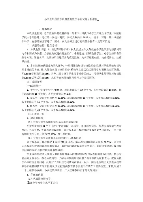小学五年级教学质量监测数学学科试卷分析报告_