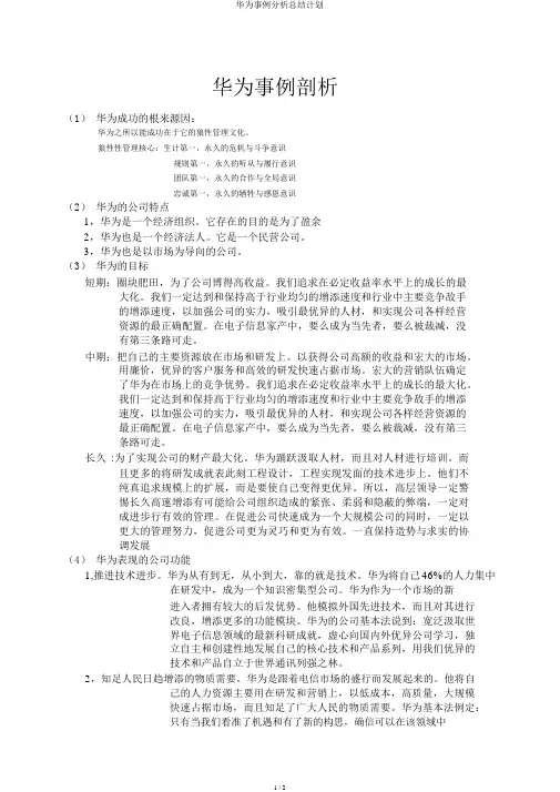 华为案例解析总结计划