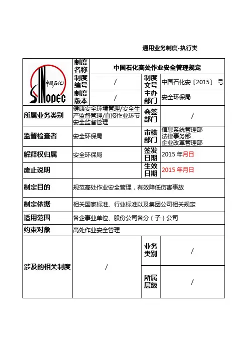 中国石化高处作业安全管理规定 2