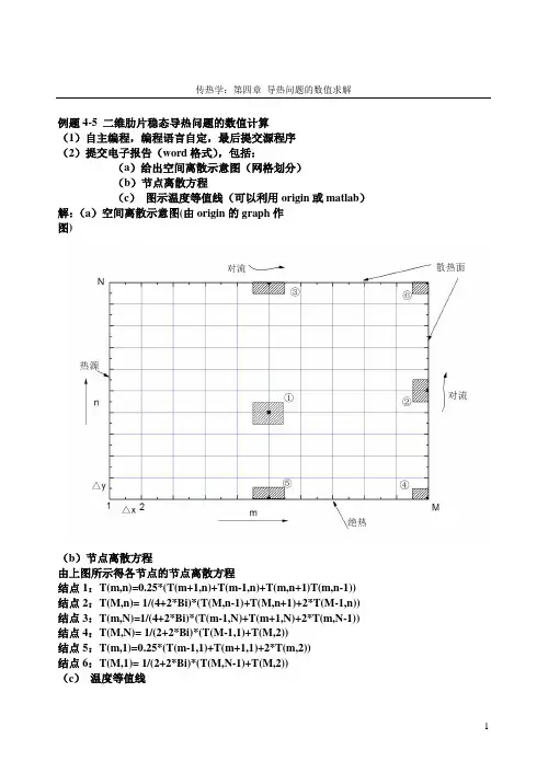 二维肋片稳态导热问题的数值计算