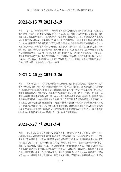 实习日记周记--室内设计实习周记18篇——室内设计实习报告范文模版