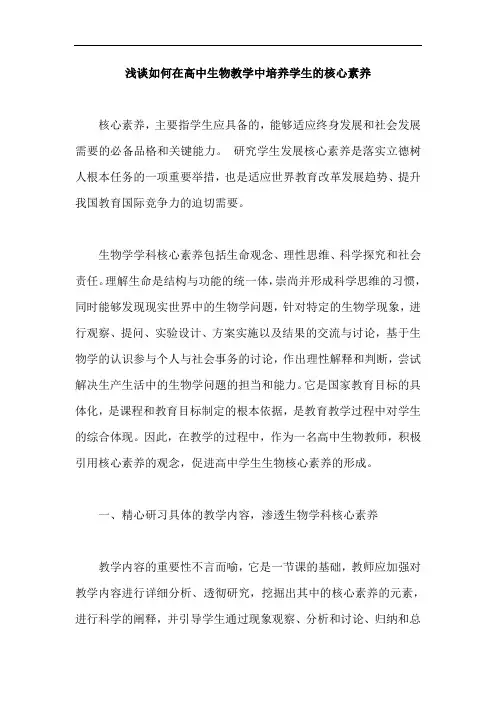 浅谈如何在高中生物教学中培养学生的核心素养【最新版】