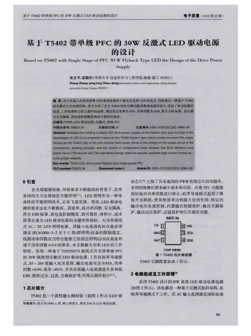 基于T5402带单级PFC的30W反激式LED驱动电源的设计