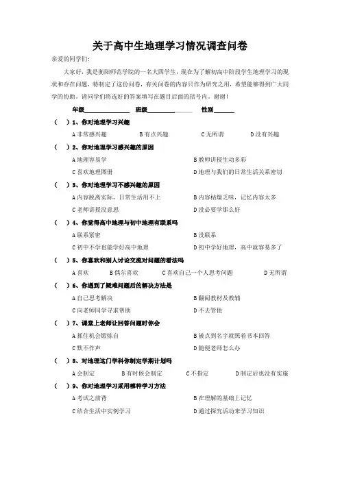 关于高中生地理学习情况调查问卷