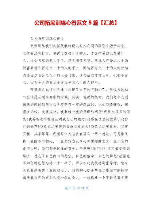 公司拓展训练心得范文5篇【汇总】