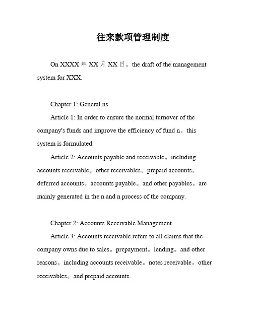往来款项管理制度
