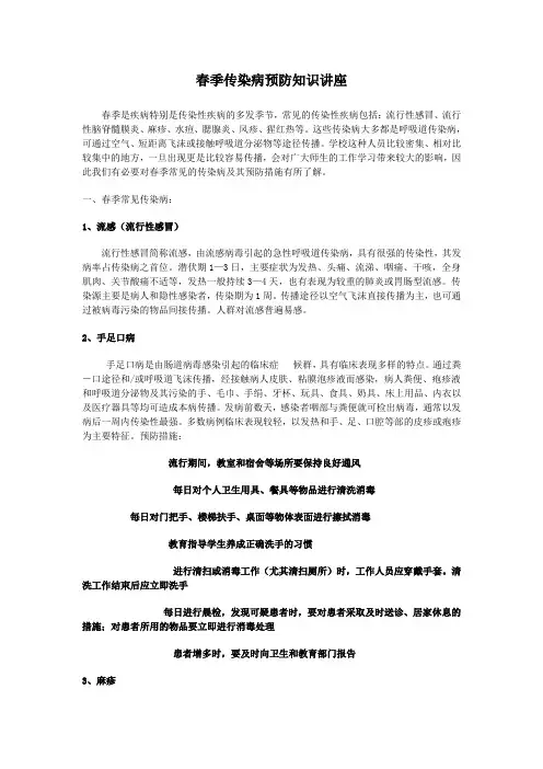 春季传染病预防知识讲座