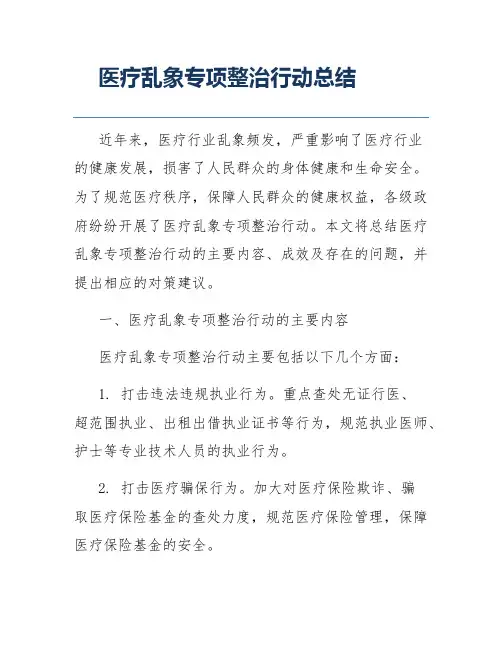 医疗乱象专项整治行动总结