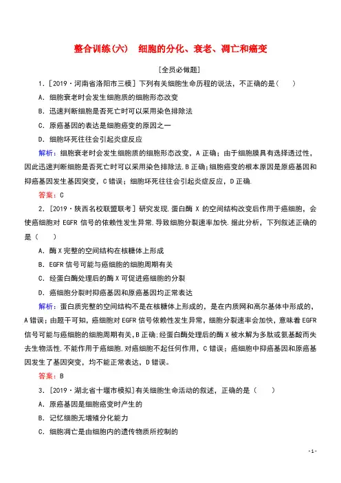 2020版高考生物二轮复习整合训练(六)细胞的分化、衰老、凋亡和癌变(含解析)(最新整理)