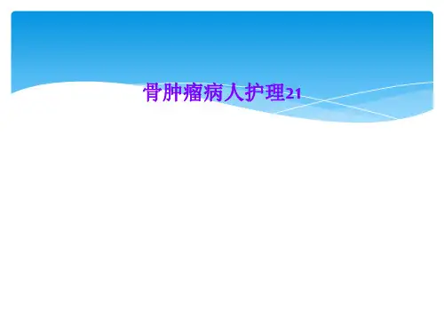 骨肿瘤病人护理21