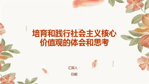 培育和践行社会主义核心价值观的体会和思考