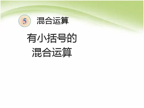 有小括号的混合运算
