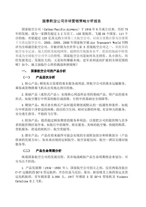 国泰航空公司市场营销策略分析