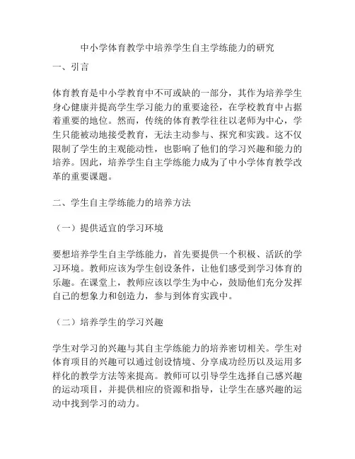 中小学体育教学中培养学生自主学练能力的研究