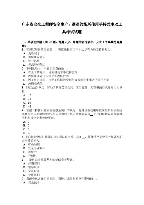 广东省安全工程师安全生产：潮湿的场所使用手持式电动工具考试试题