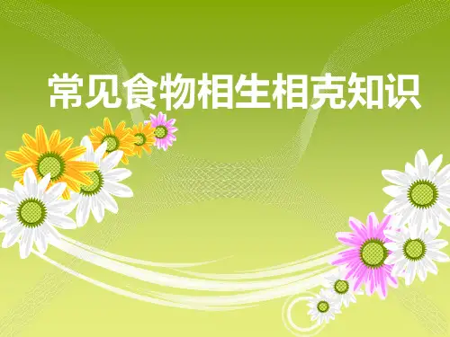 常见食物相生相克知识(Ok)PPT课件