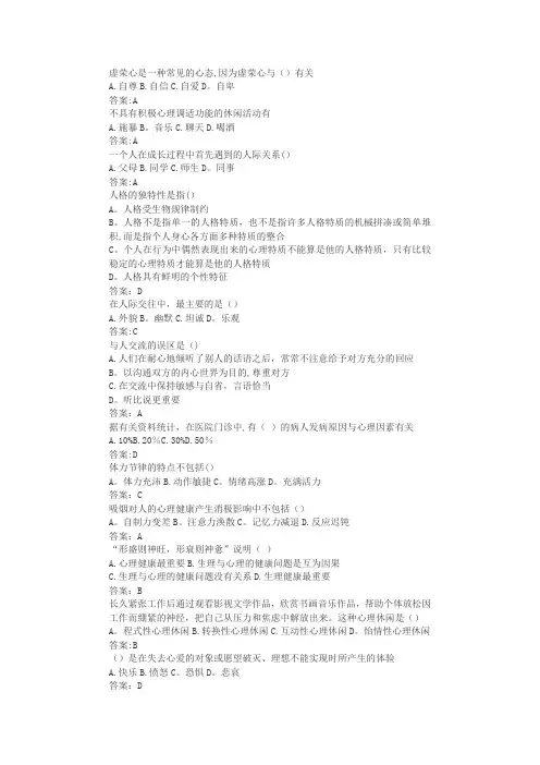 继续教育《心理健康与心理调适》题库和答案 2