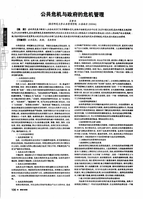 公共危机与政府的危机管理
