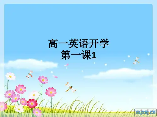 高一英语开学第一课1ppt课件