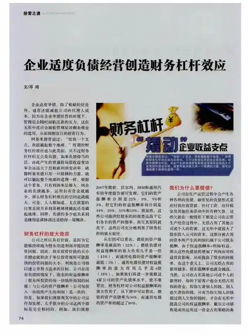企业适度负债经营创造财务杠杆效应