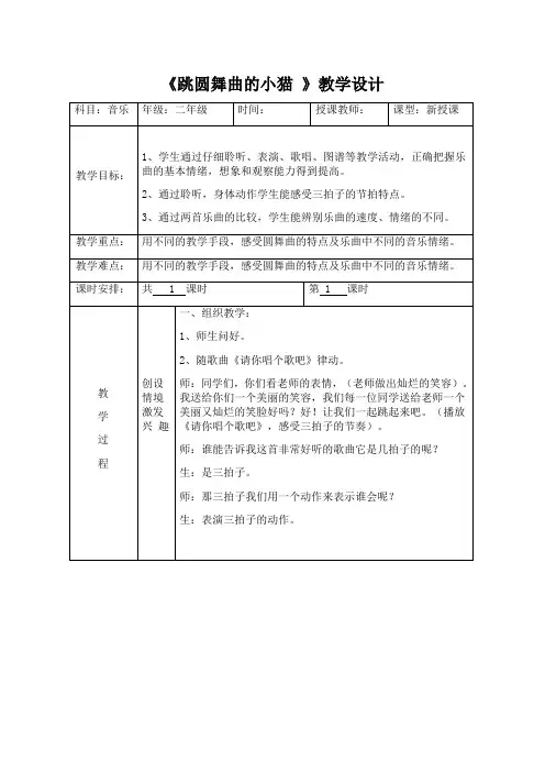 二年级上册音乐《跳圆舞曲的小猫 》教学设计
