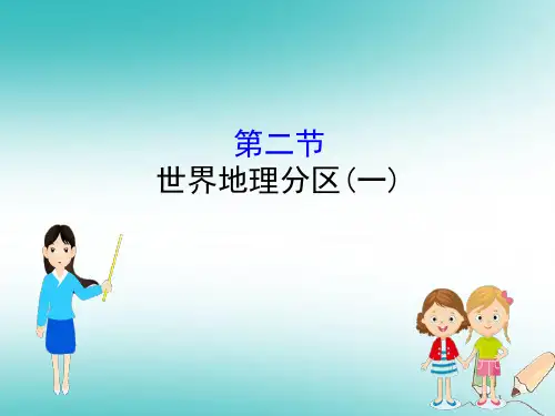2019届高考地理一轮(全国通用版)教学课件 12.2世界地理分区(一) 课件(108张)