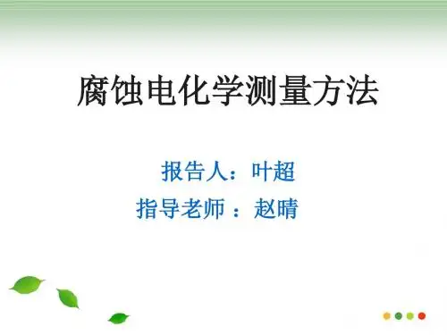 腐蚀电化学常规测量方法
