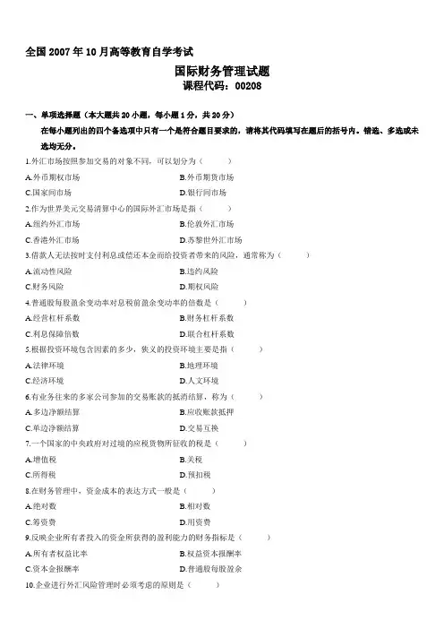 2007年10月自学考试国际财务管理试题