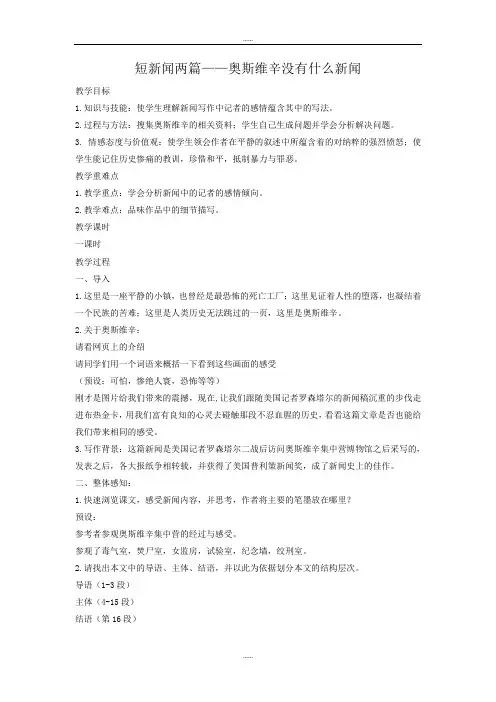 高中最新语文 人教版必修一教学设计：第10课 短新闻两篇——奥斯维辛没有什么新闻教学设计