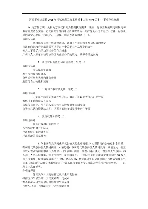 河源事业编招聘2016年考试真题及答案解析【完整word版】 