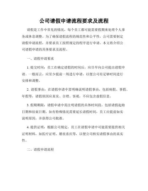 公司请假申请流程要求及流程