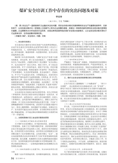 煤矿安全培训工作中存在的突出问题及对策
