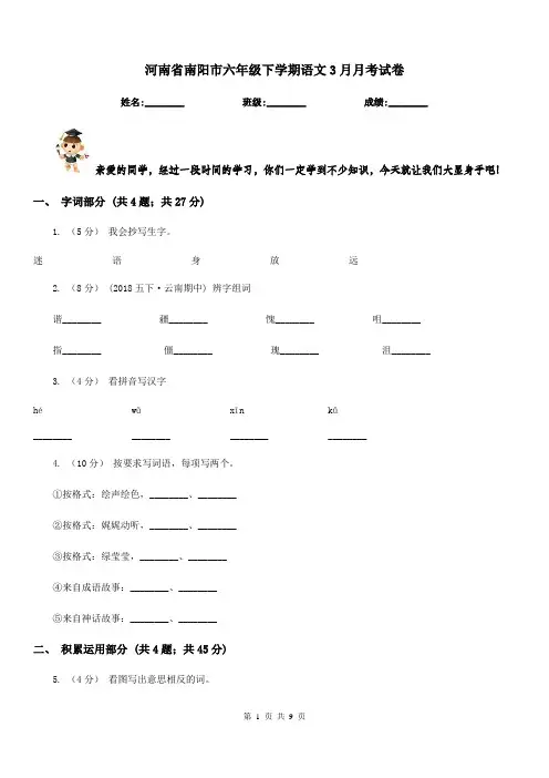 河南省南阳市六年级下学期语文3月月考试卷