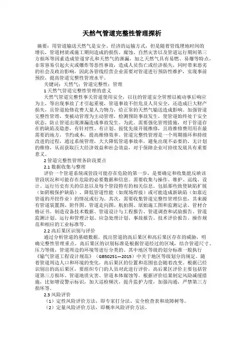 天然气管道完整性管理探析