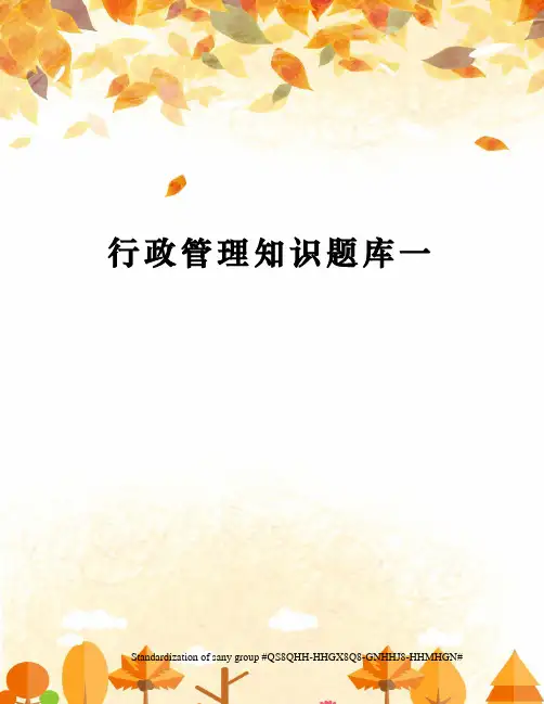 行政管理知识题库一