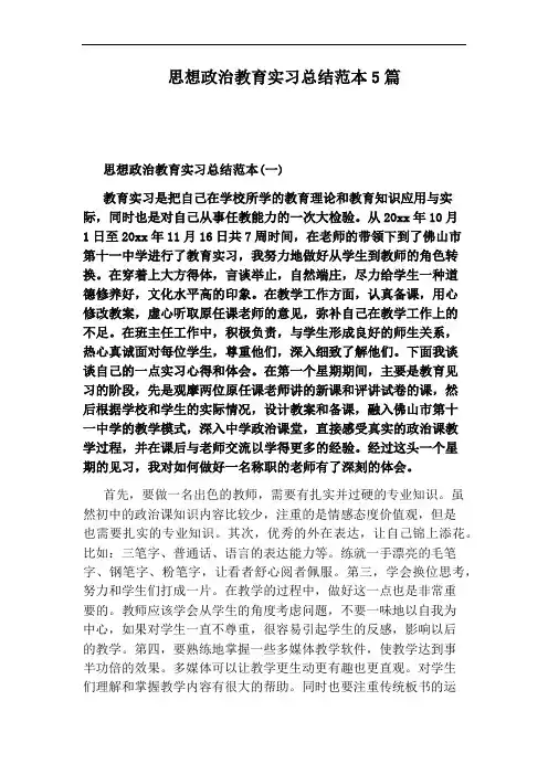 思想政治教育实习总结范本5篇