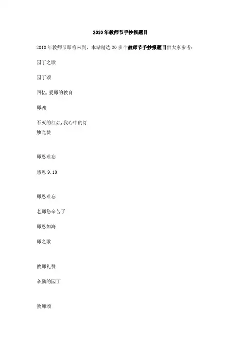 2010年教师节手抄报题目