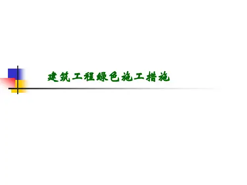 绿色施工技术措施(大量图片)