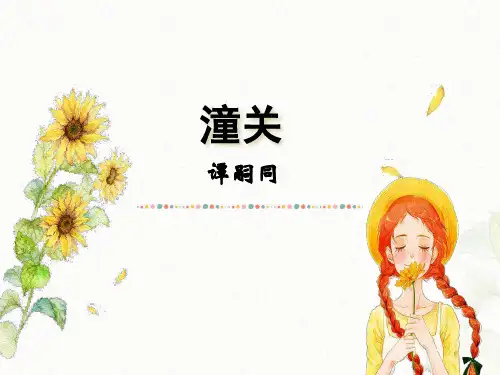 《潼关》课件1