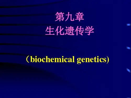 生化遗传学分析解析