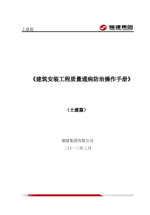 质量通病防治手册(土建)