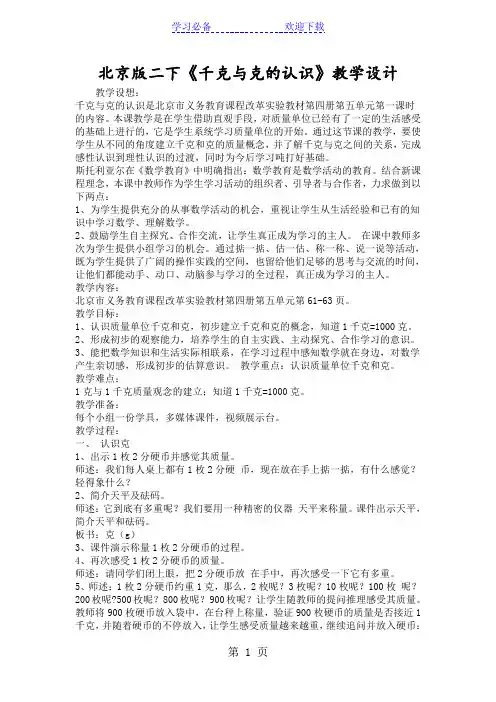 北京版二下《千克与克的认识》教学设计