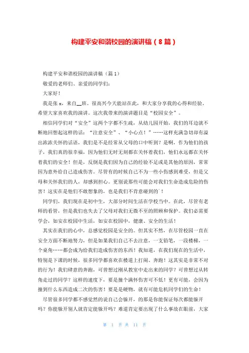 构建平安和谐校园的演讲稿(8篇)