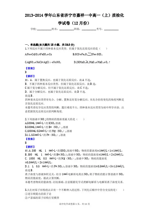2013-2014学年山东省济宁市嘉祥一中高一(上)质检化学试卷(12月份)