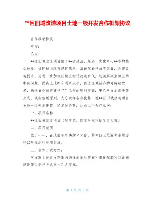 --区旧城改造项目土地一级开发合作框架协议