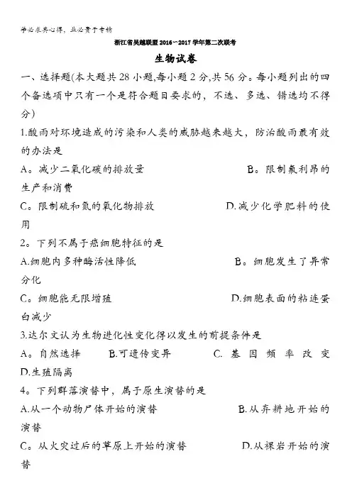 浙江省吴越联盟2017届高三上学期第二次联考生物试卷 含答案