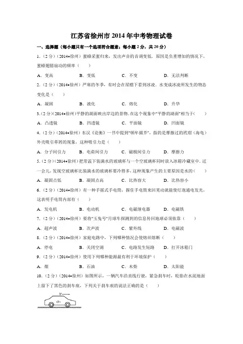 江苏省徐州市2014年中考物理试卷(word版含答案)